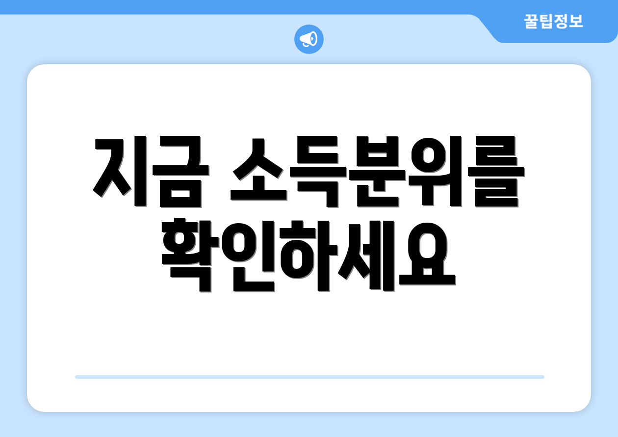 지금 소득분위를 확인하세요