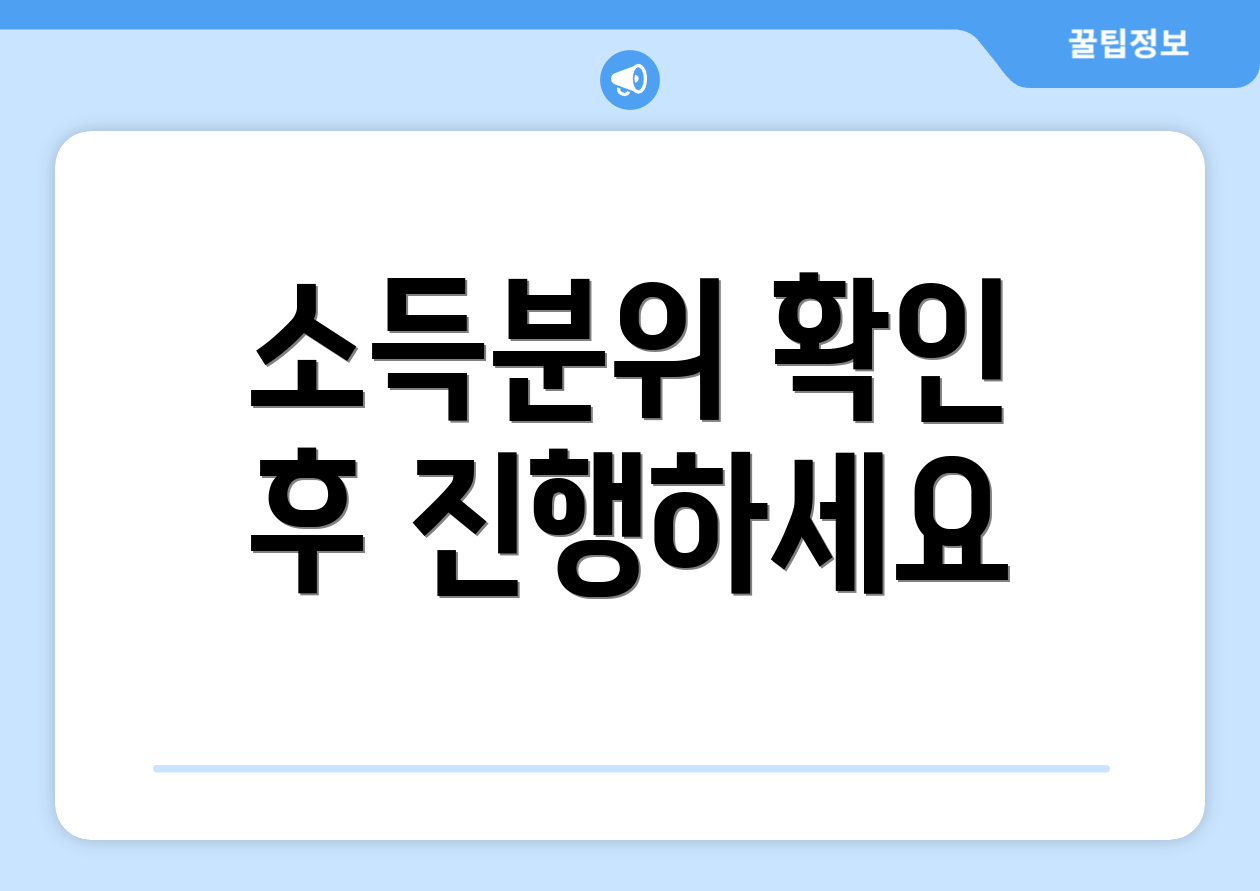 소득분위 확인 후 진행하세요