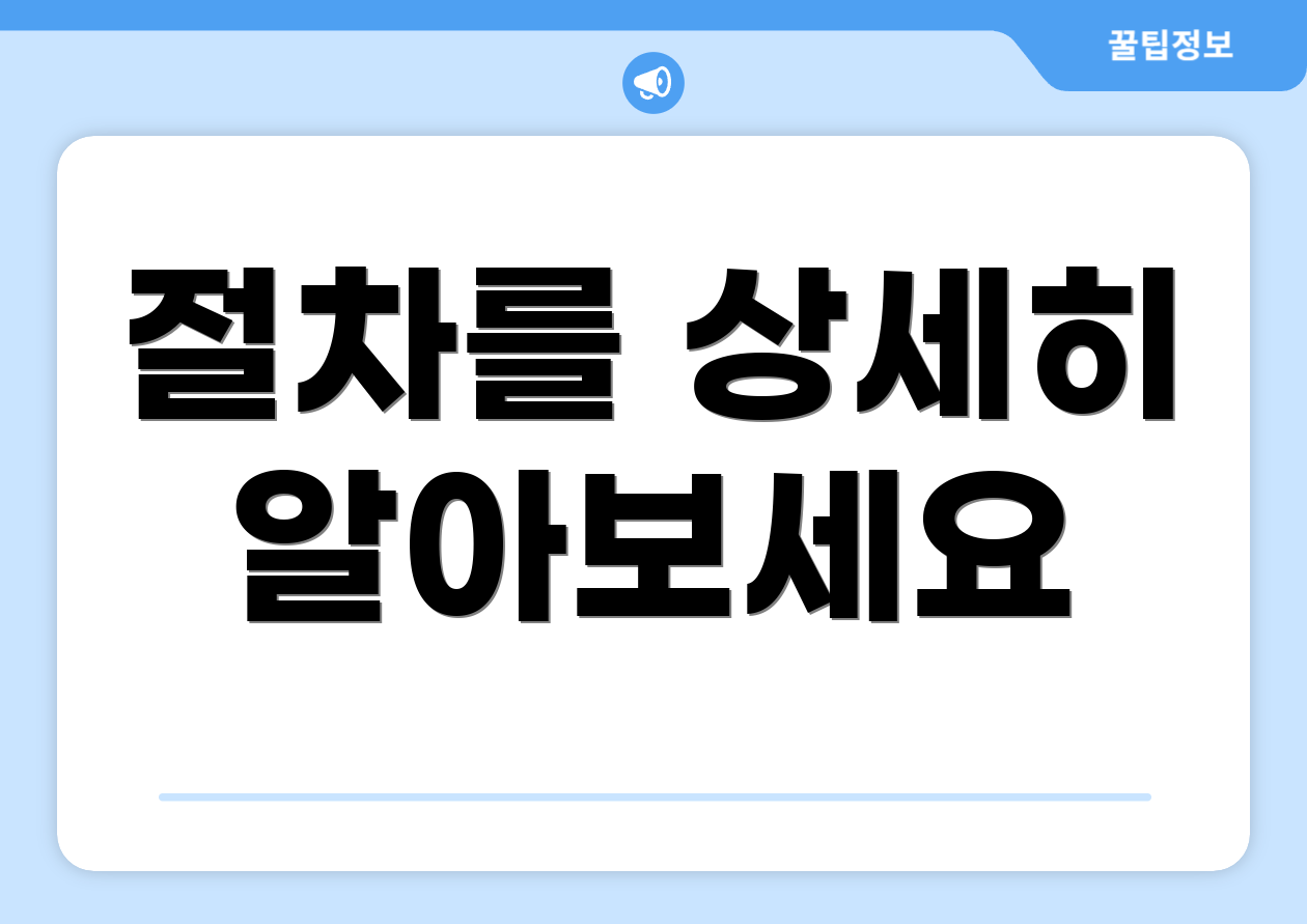 절차를 상세히 알아보세요