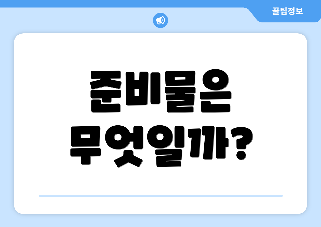 준비물은 무엇일까?