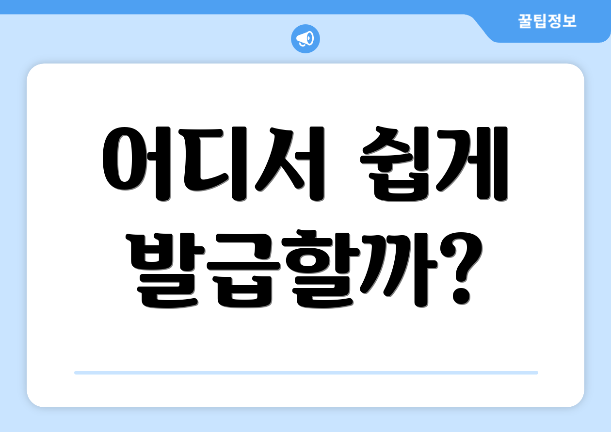 어디서 쉽게 발급할까?