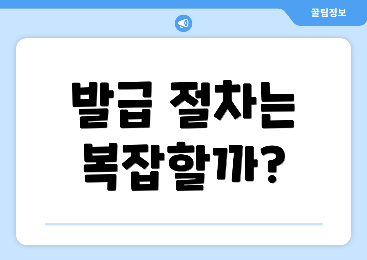 발급 절차는 복잡할까?