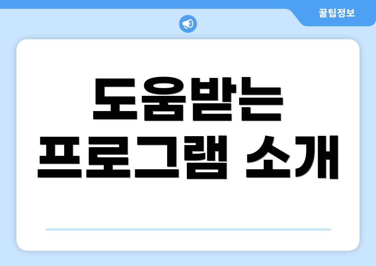 도움받는 프로그램 소개