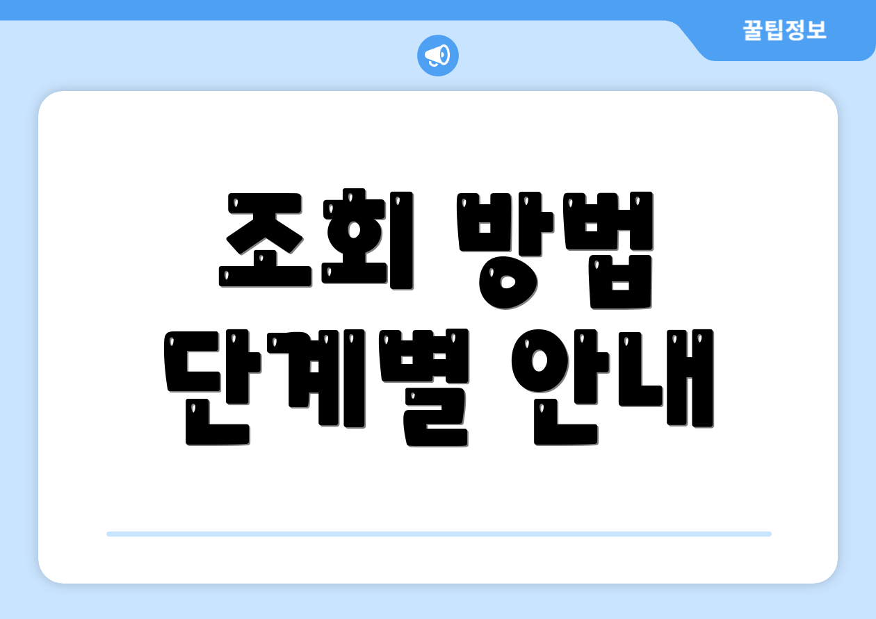 조회 방법 단계별 안내