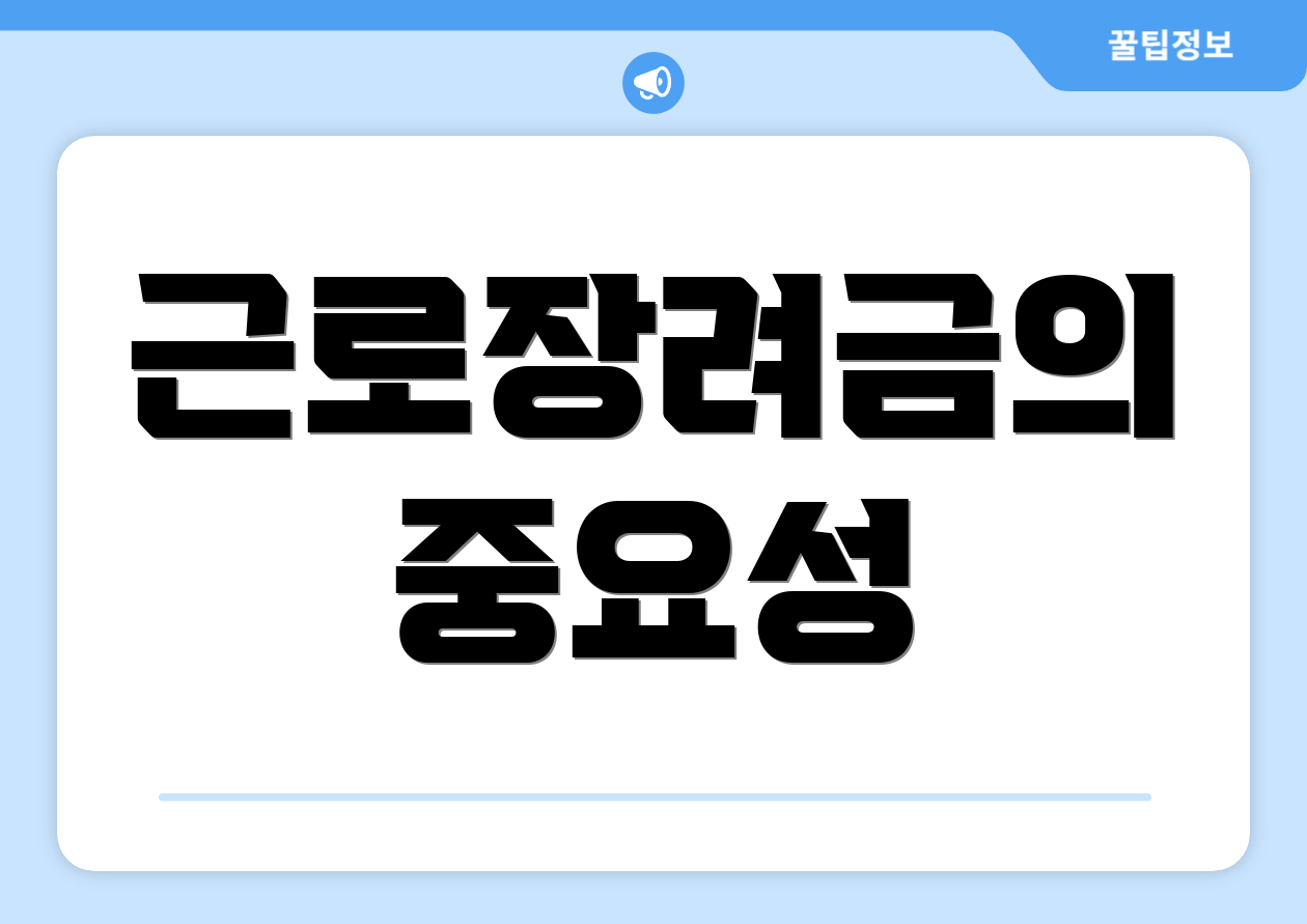 근로장려금의 중요성