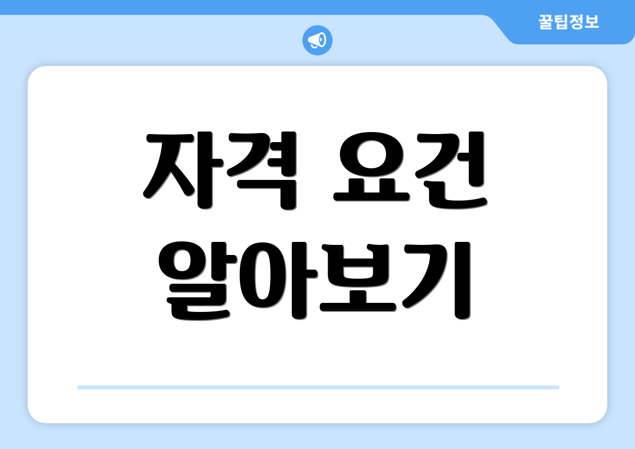 자격 요건 알아보기