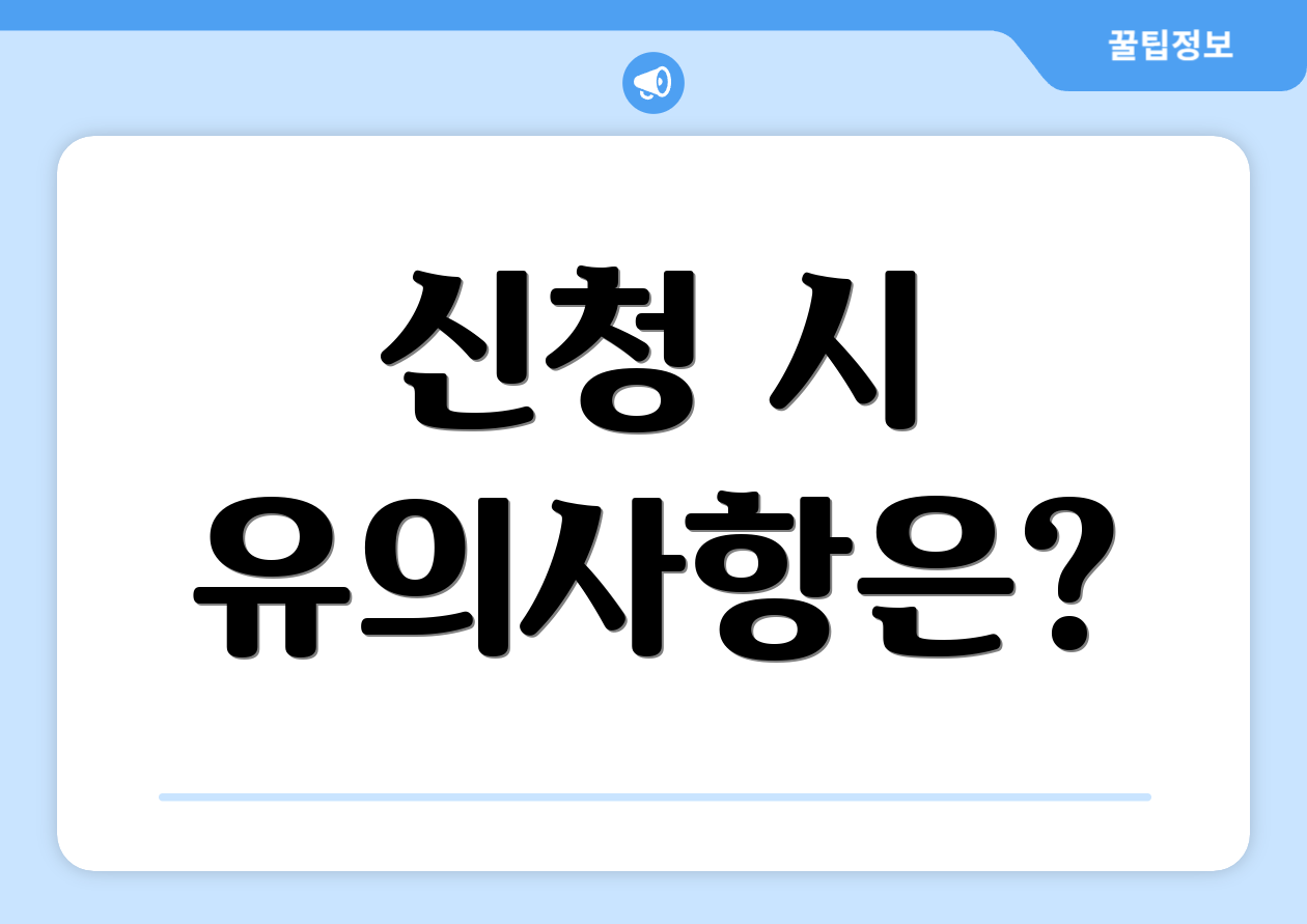 신청 시 유의사항은?