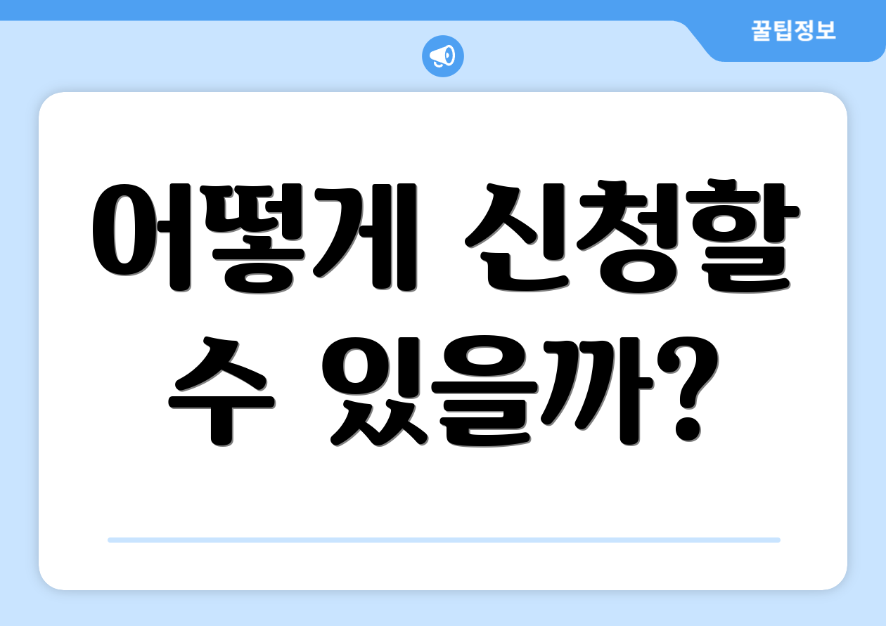 어떻게 신청할 수 있을까?