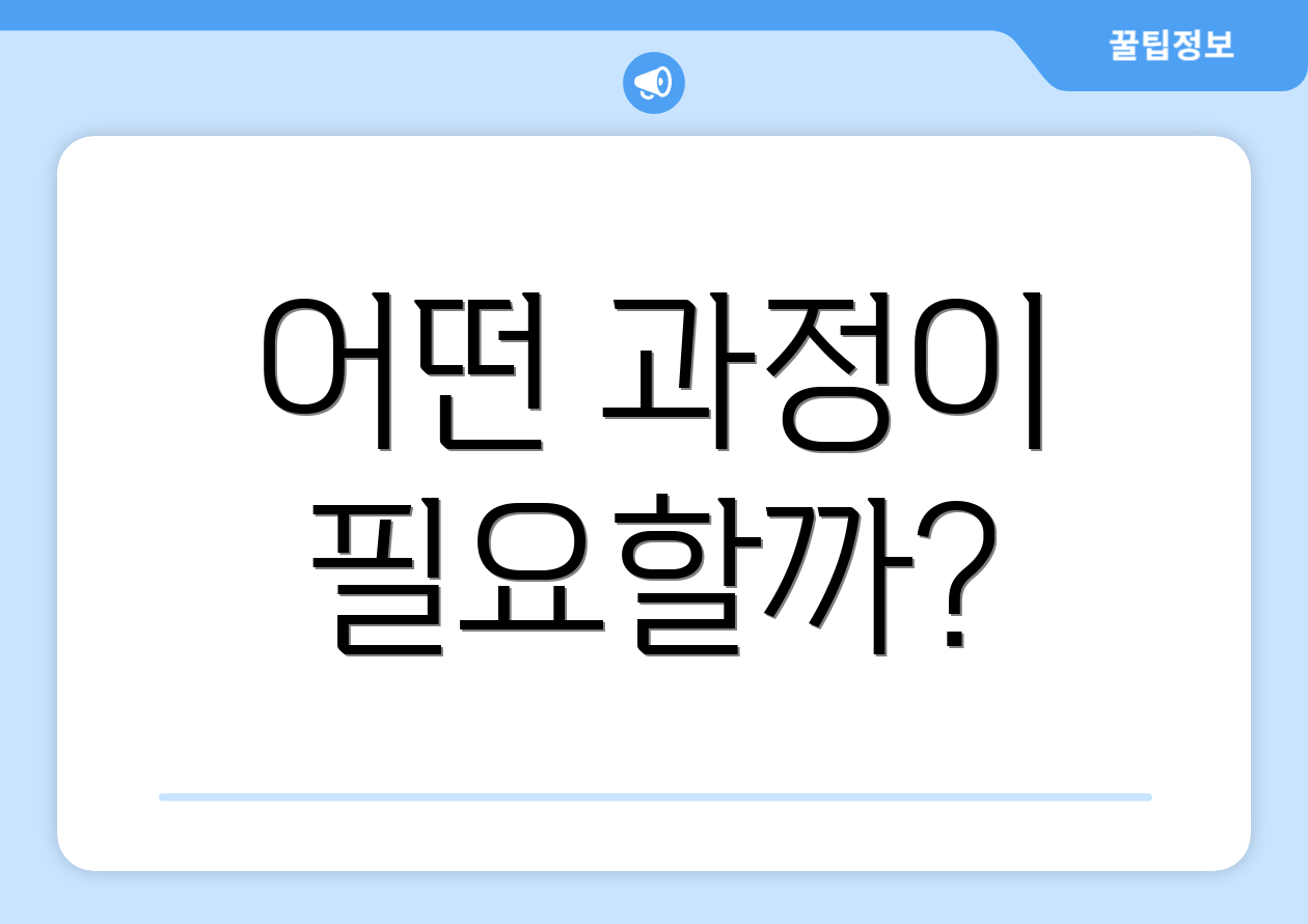 어떤 과정이 필요할까?