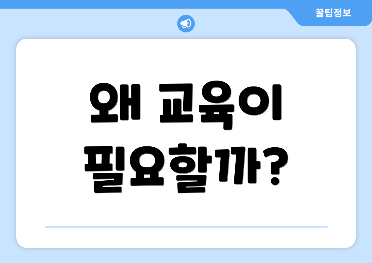 왜 교육이 필요할까?