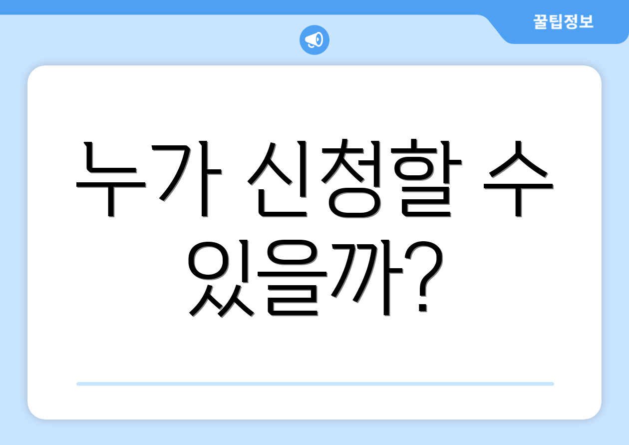 누가 신청할 수 있을까?