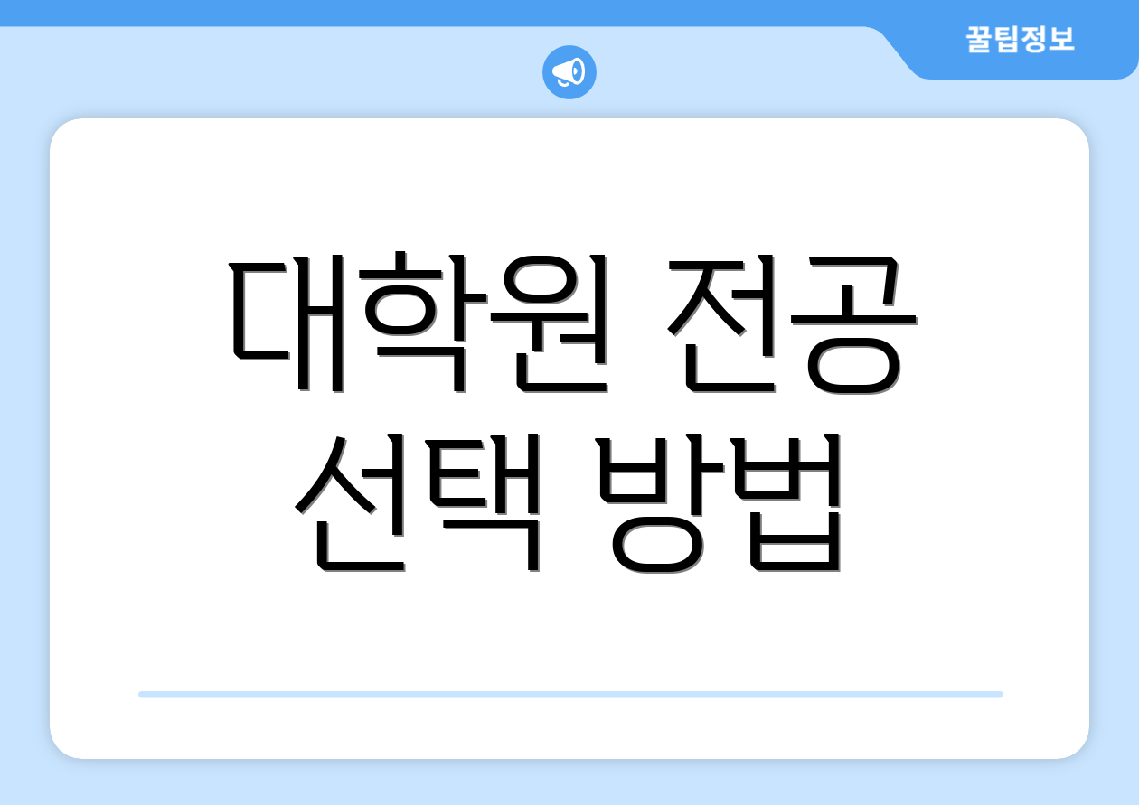 대학원 전공 선택 방법
