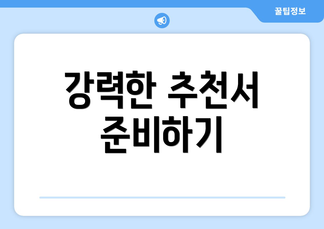 강력한 추천서 준비하기