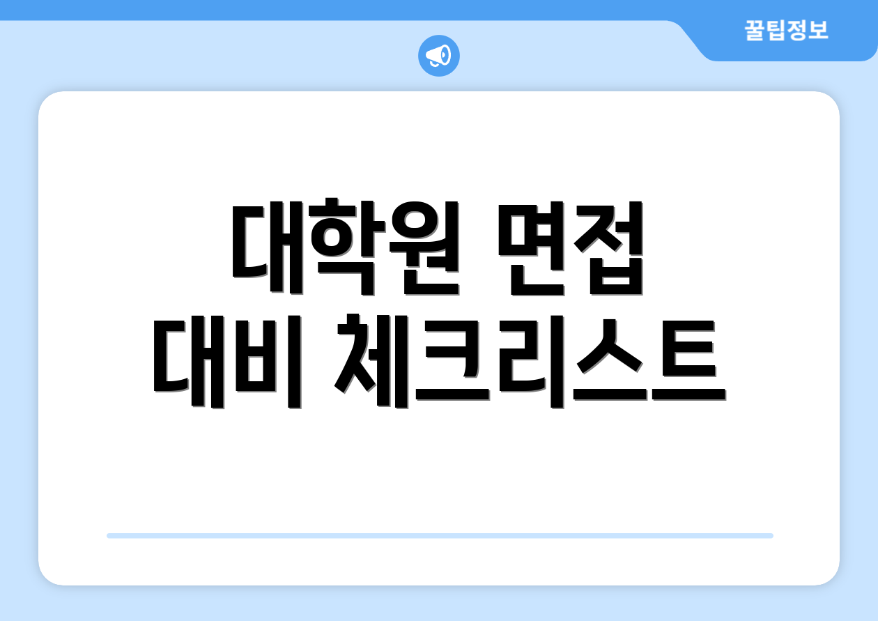 대학원 면접 대비 체크리스트
