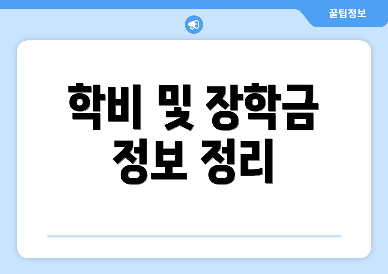 학비 및 장학금 정보 정리