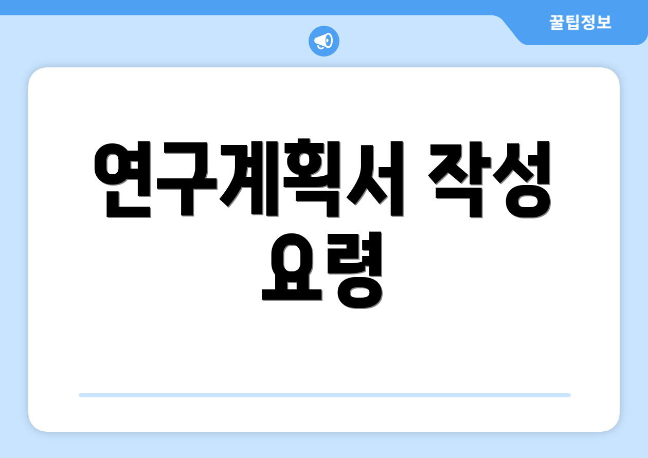 연구계획서 작성 요령