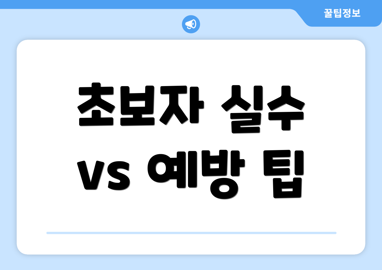 초보자 실수 vs 예방 팁