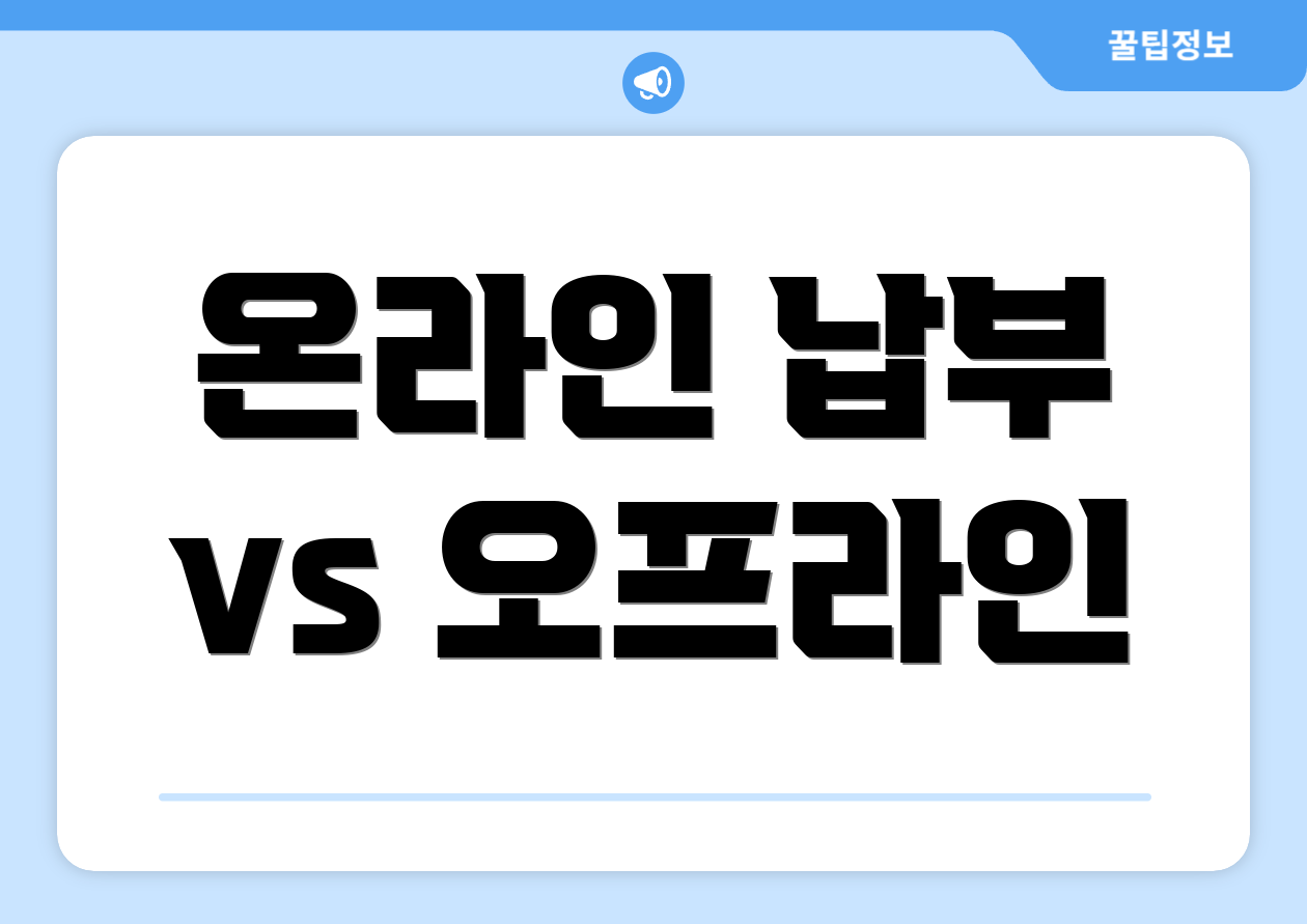 온라인 납부 vs 오프라인