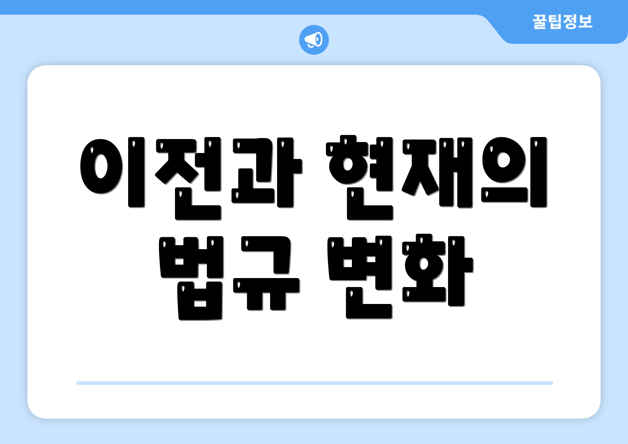 이전과 현재의 법규 변화