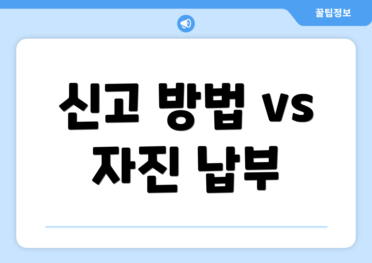 신고 방법 vs 자진 납부