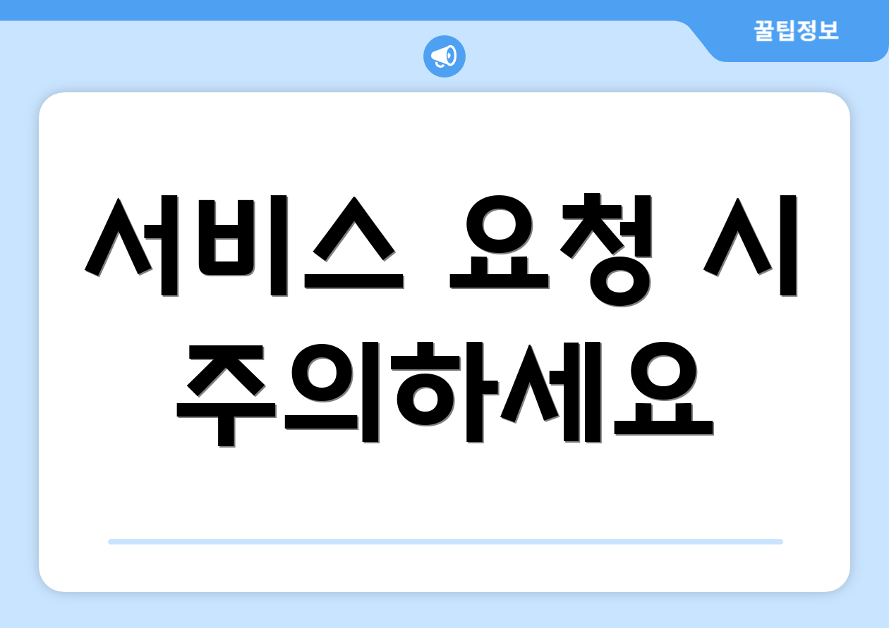 서비스 요청 시 주의하세요