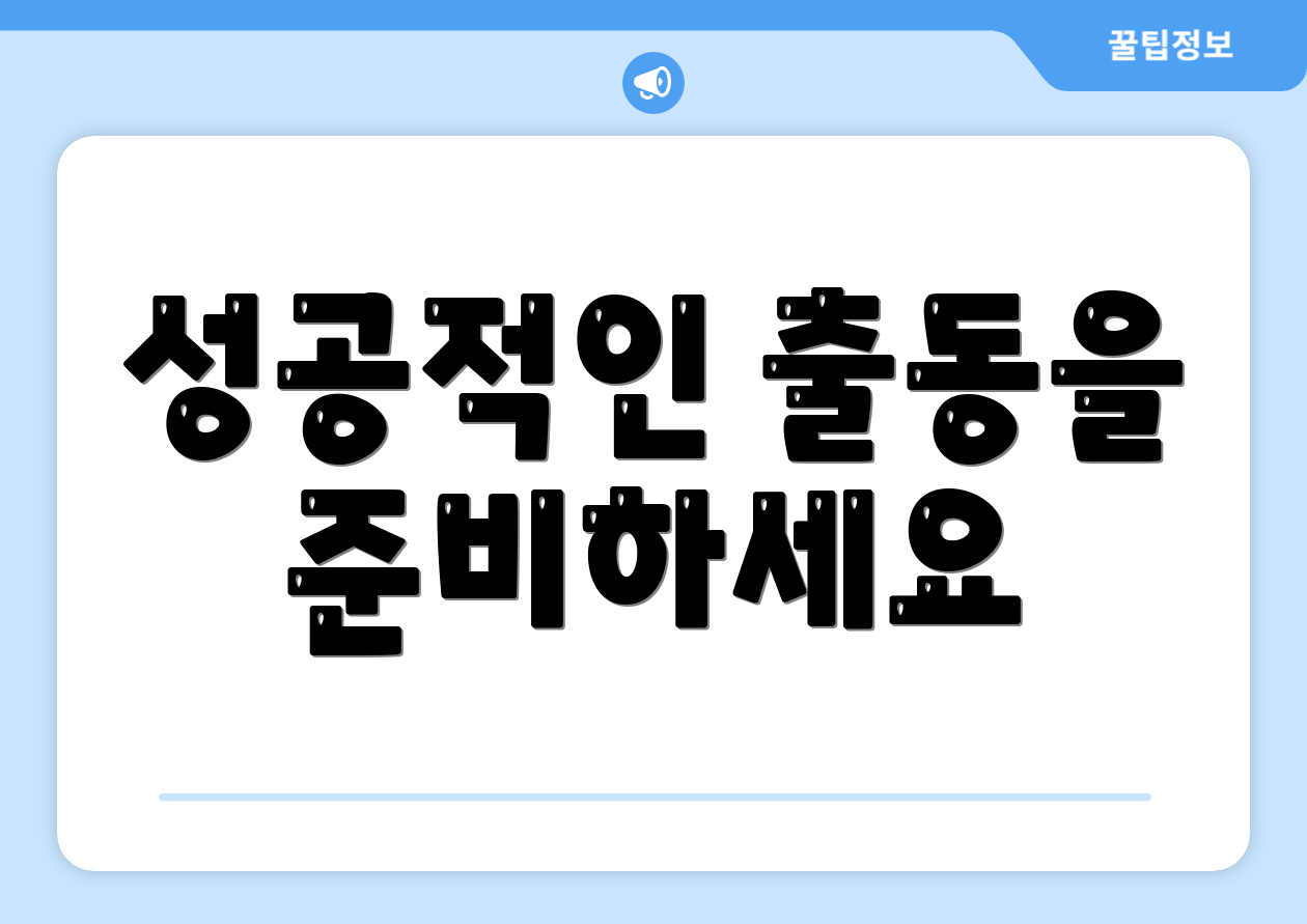 성공적인 출동을 준비하세요