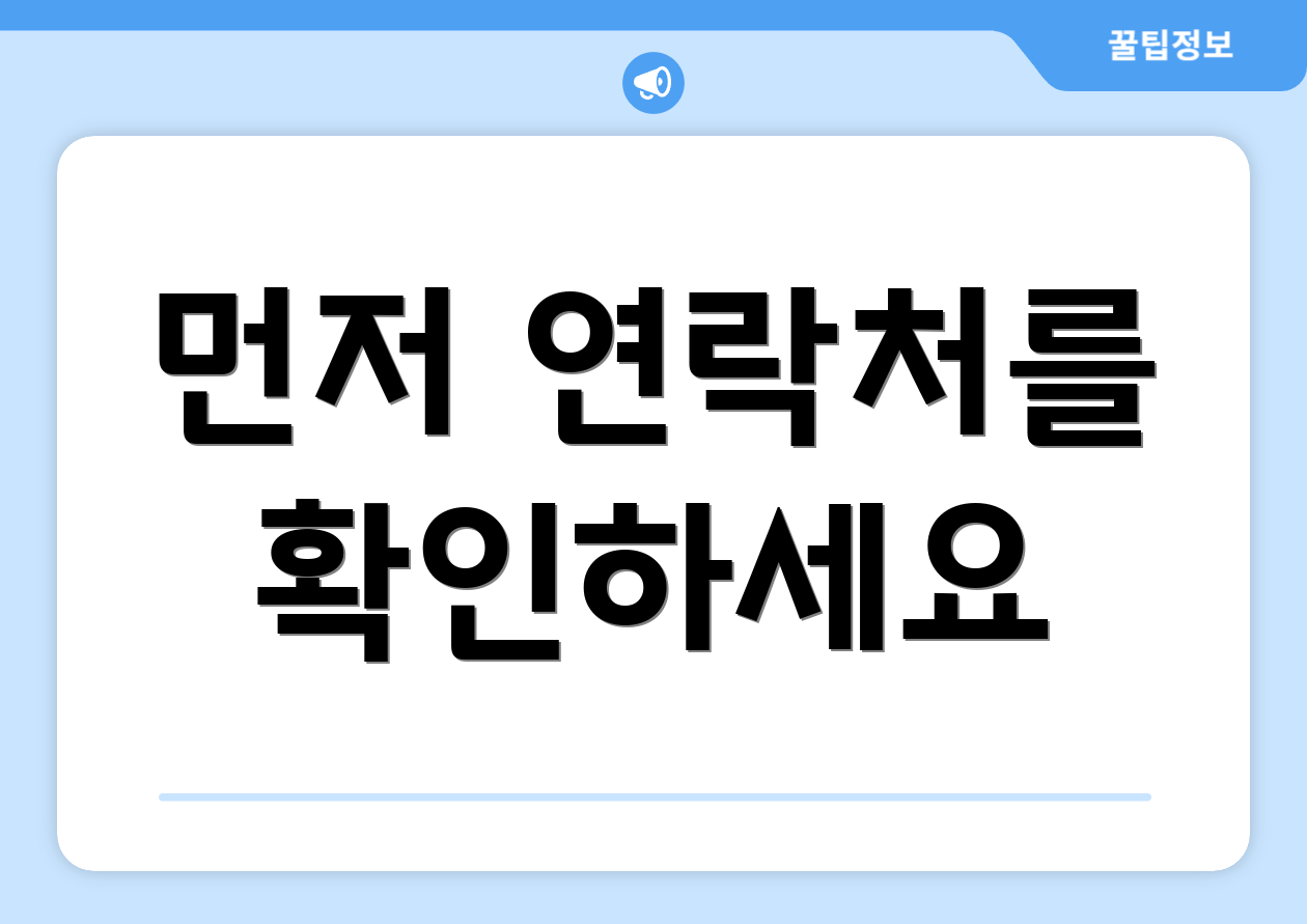 먼저 연락처를 확인하세요