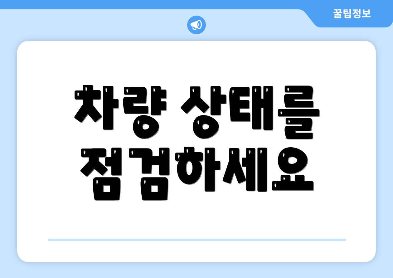 차량 상태를 점검하세요