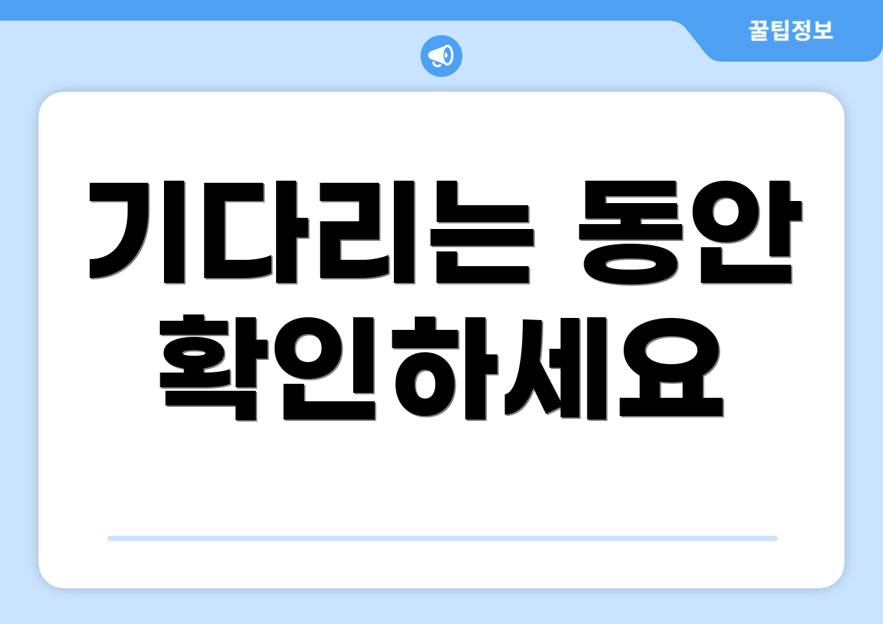 기다리는 동안 확인하세요