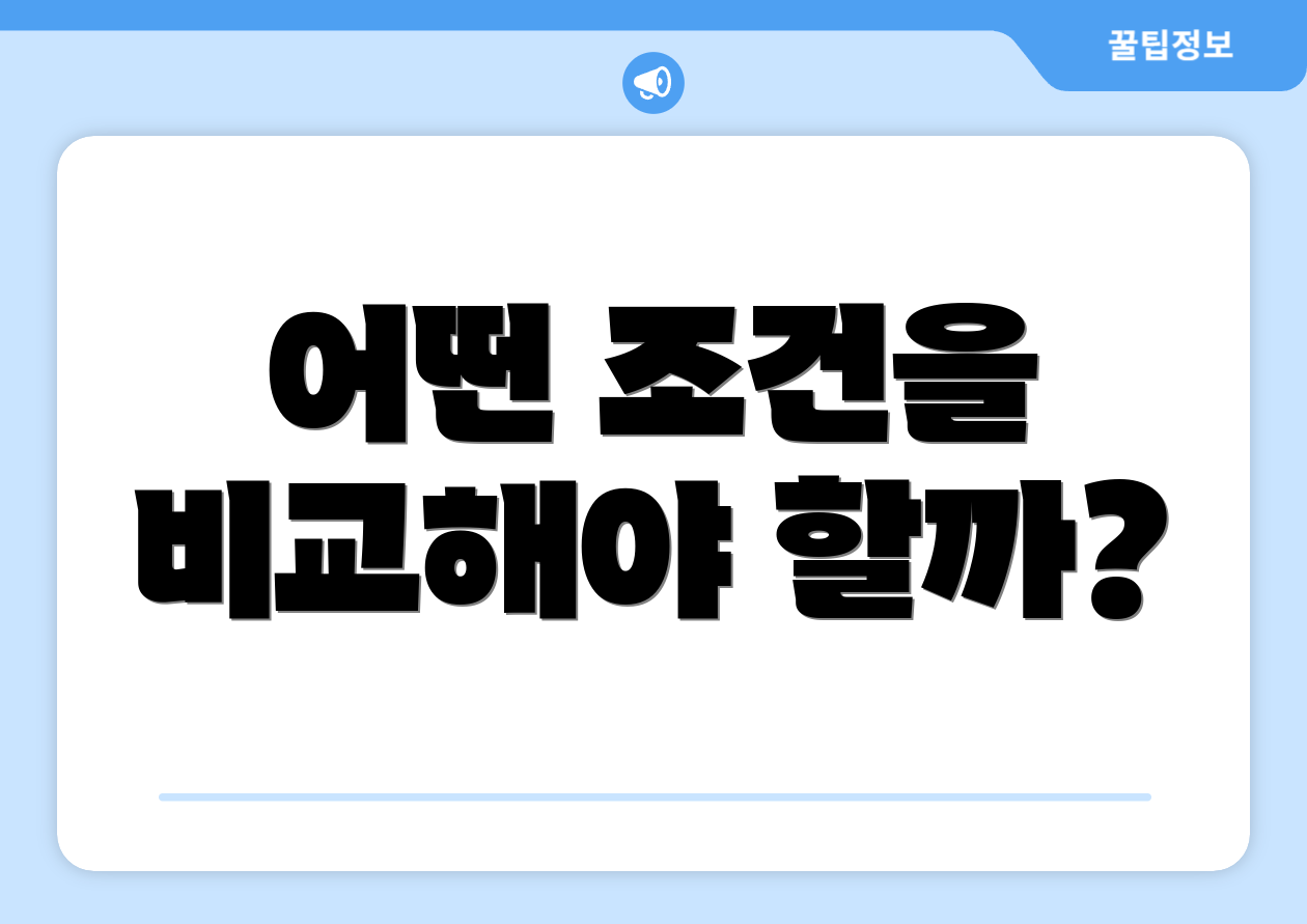 어떤 조건을 비교해야 할까?