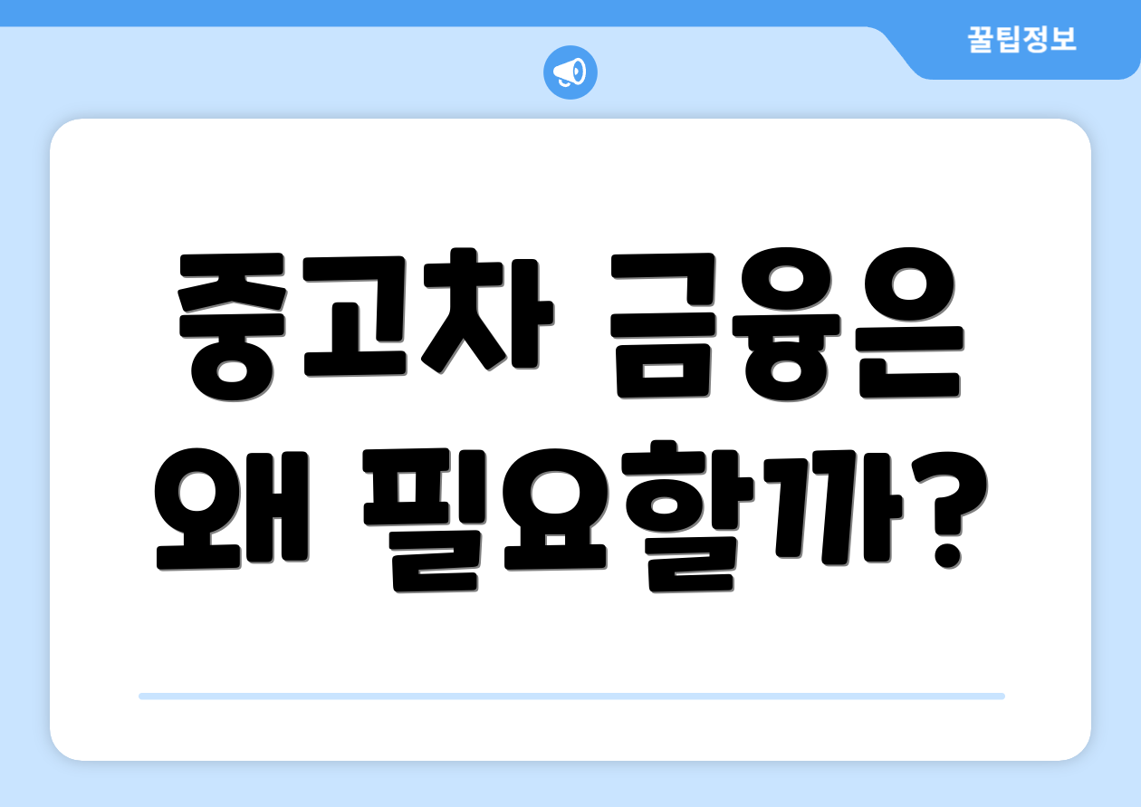 중고차 금융은 왜 필요할까?