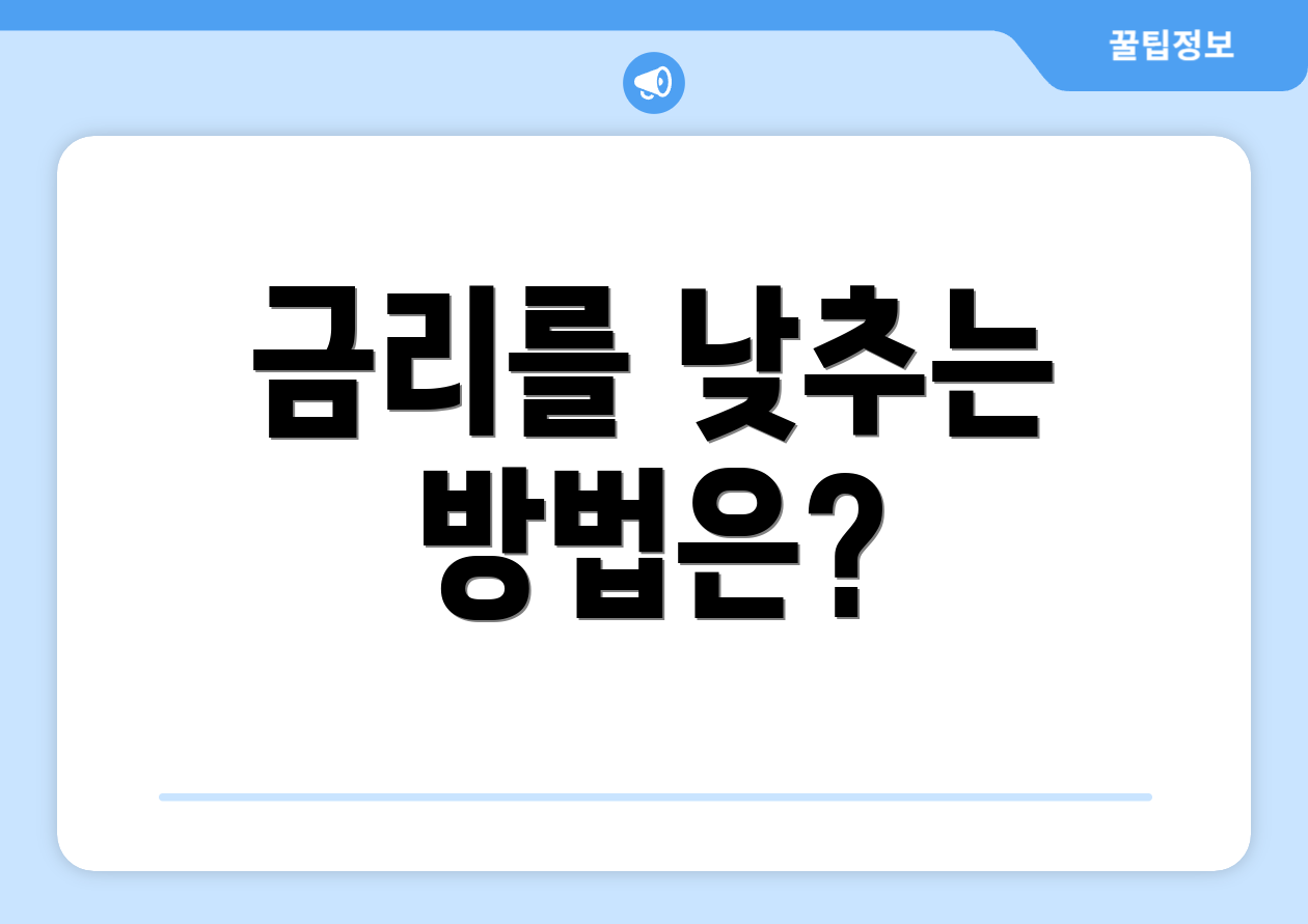 금리를 낮추는 방법은?