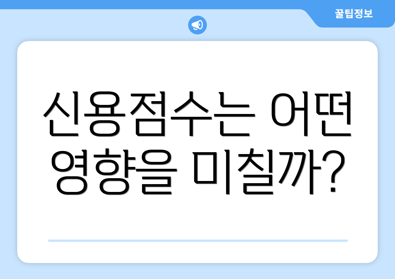 신용점수는 어떤 영향을 미칠까?
