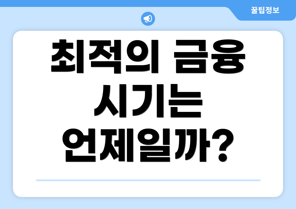 최적의 금융 시기는 언제일까?