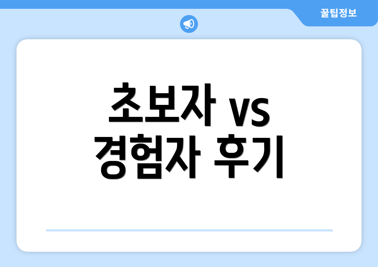 초보자 vs 경험자 후기