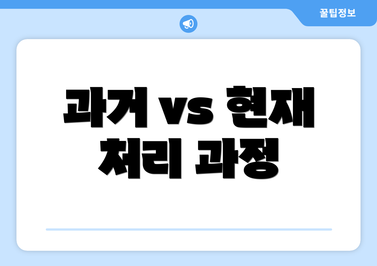 과거 vs 현재 처리 과정