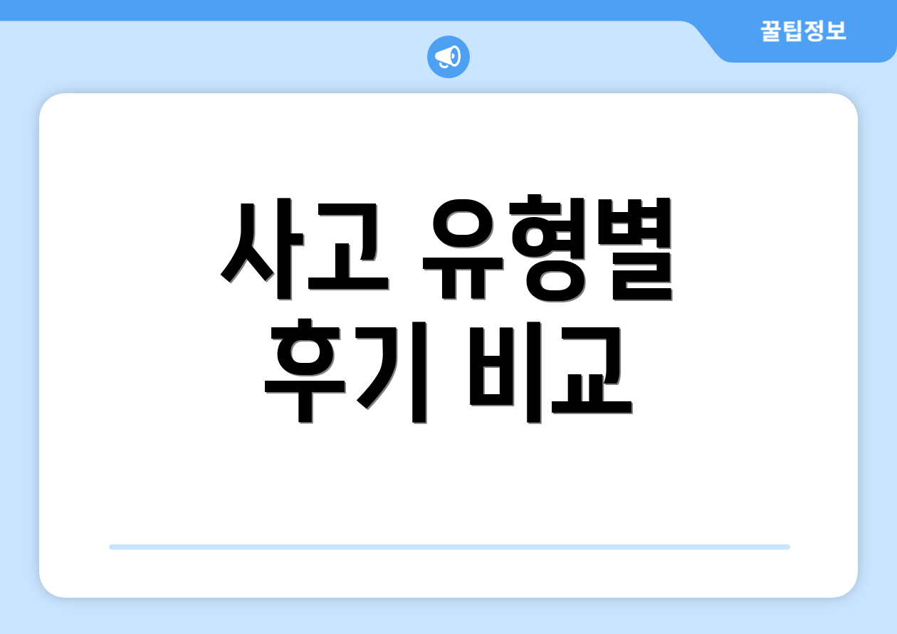 사고 유형별 후기 비교