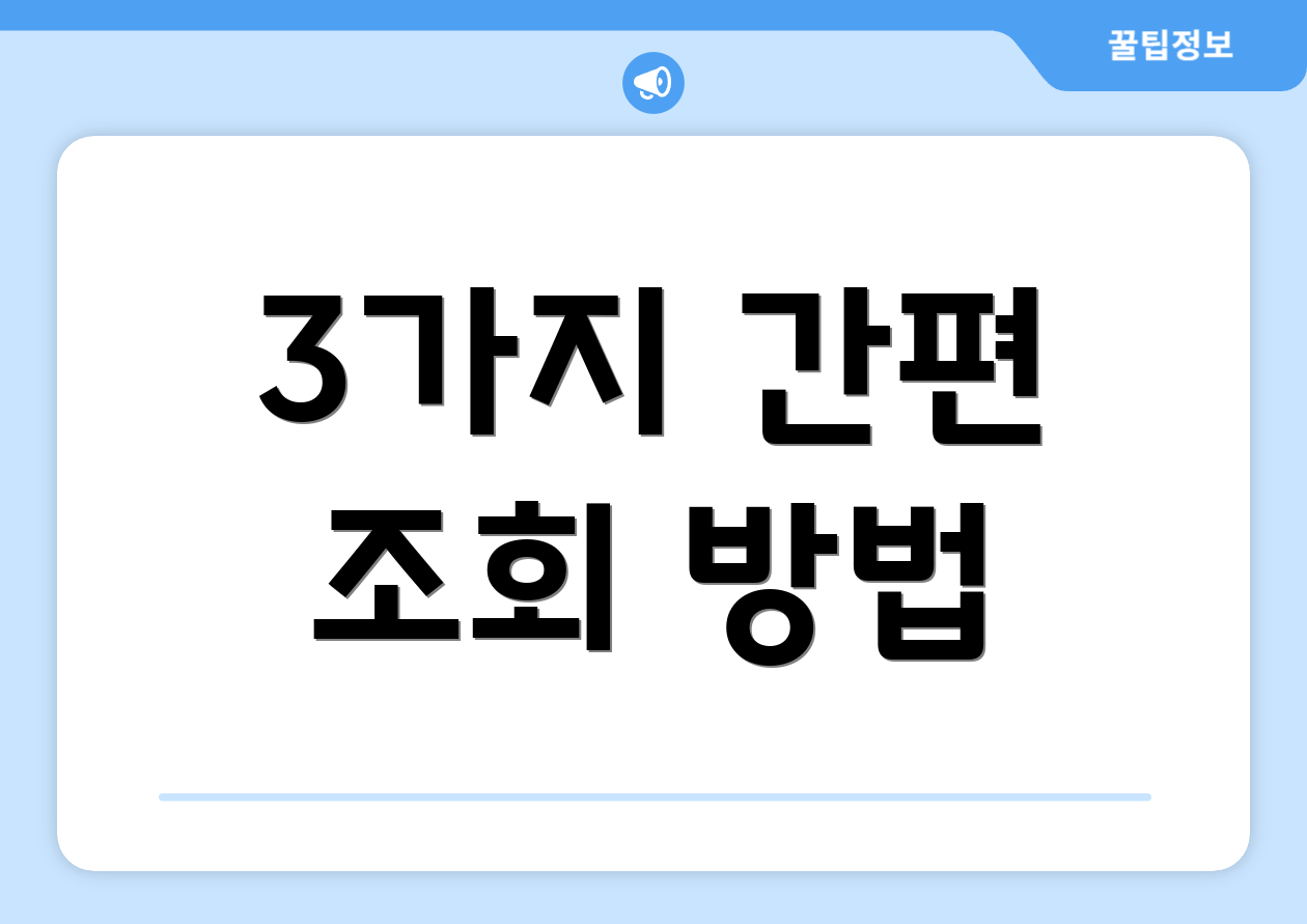 3가지 간편 조회 방법