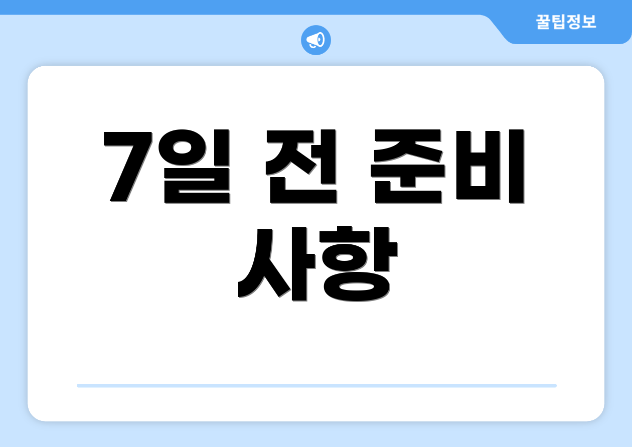 7일 전 준비 사항