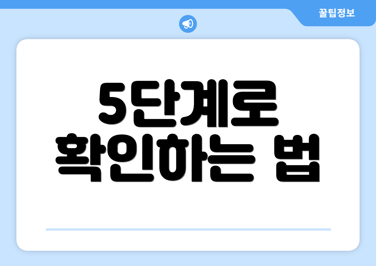 5단계로 확인하는 법