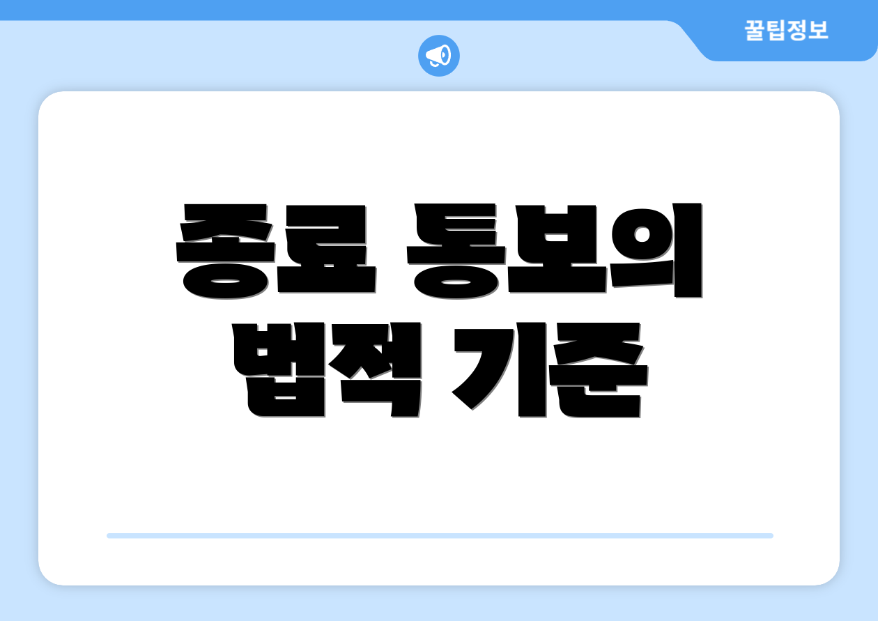 종료 통보의 법적 기준