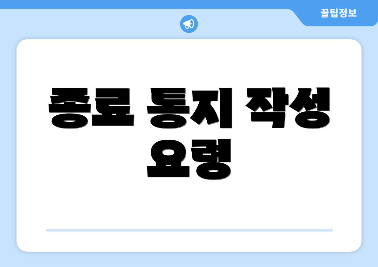 종료 통지 작성 요령