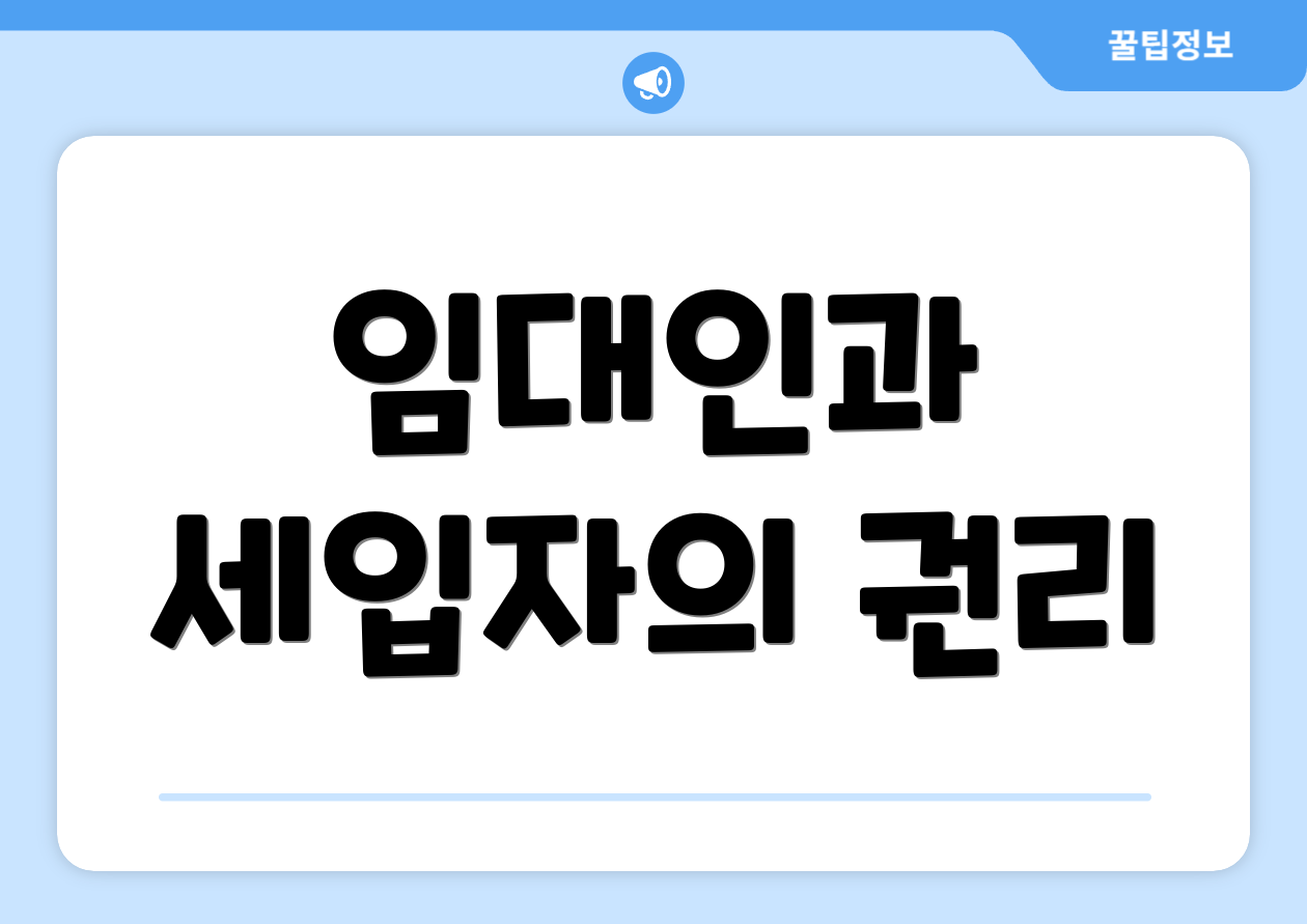 임대인과 세입자의 권리
