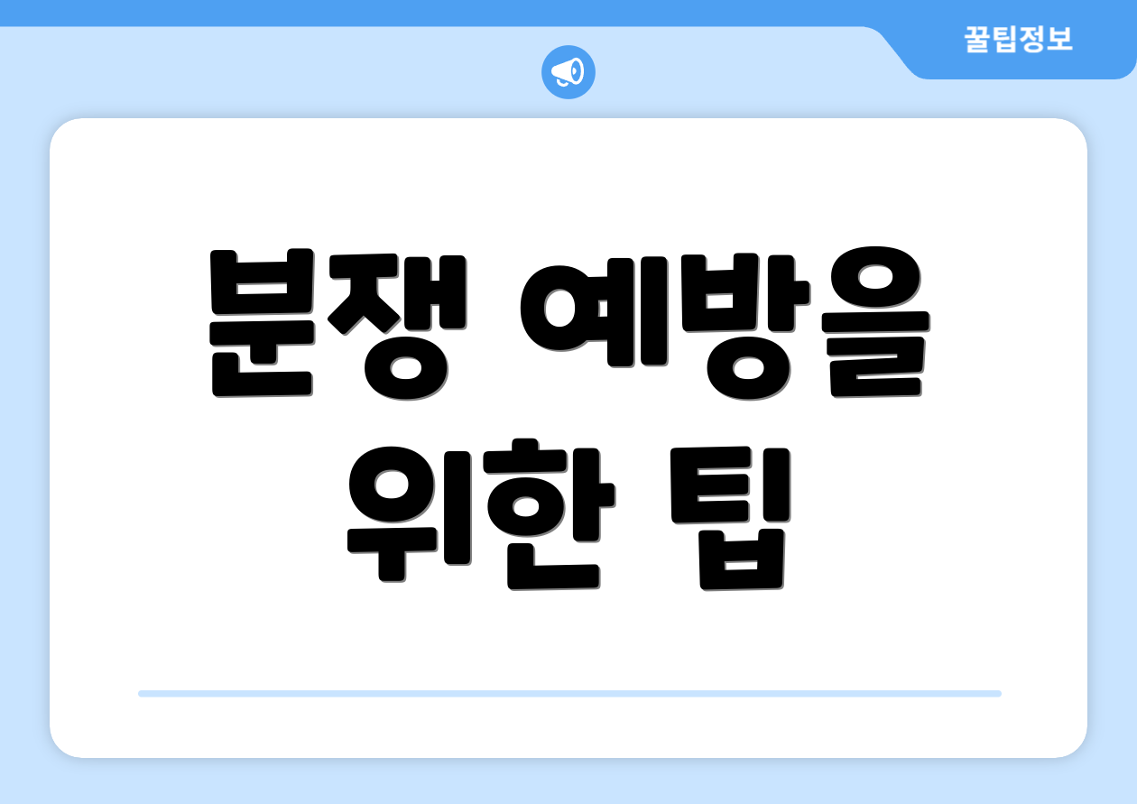 분쟁 예방을 위한 팁