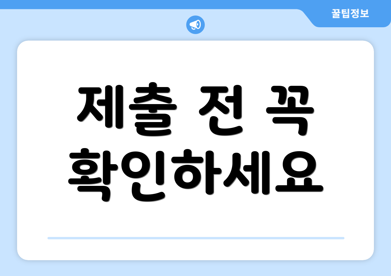제출 전 꼭 확인하세요