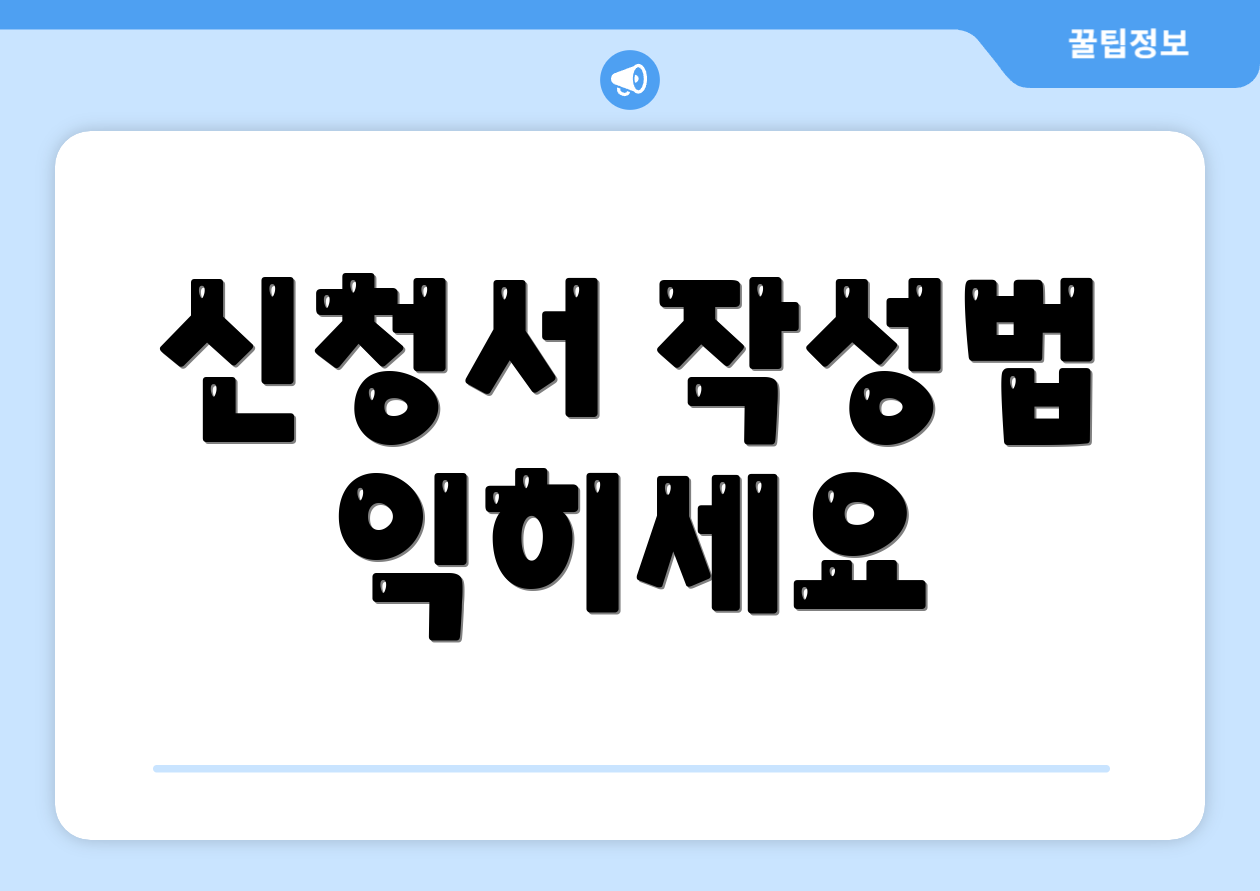 신청서 작성법 익히세요