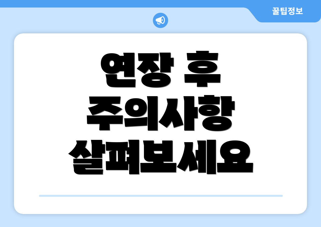 연장 후 주의사항 살펴보세요