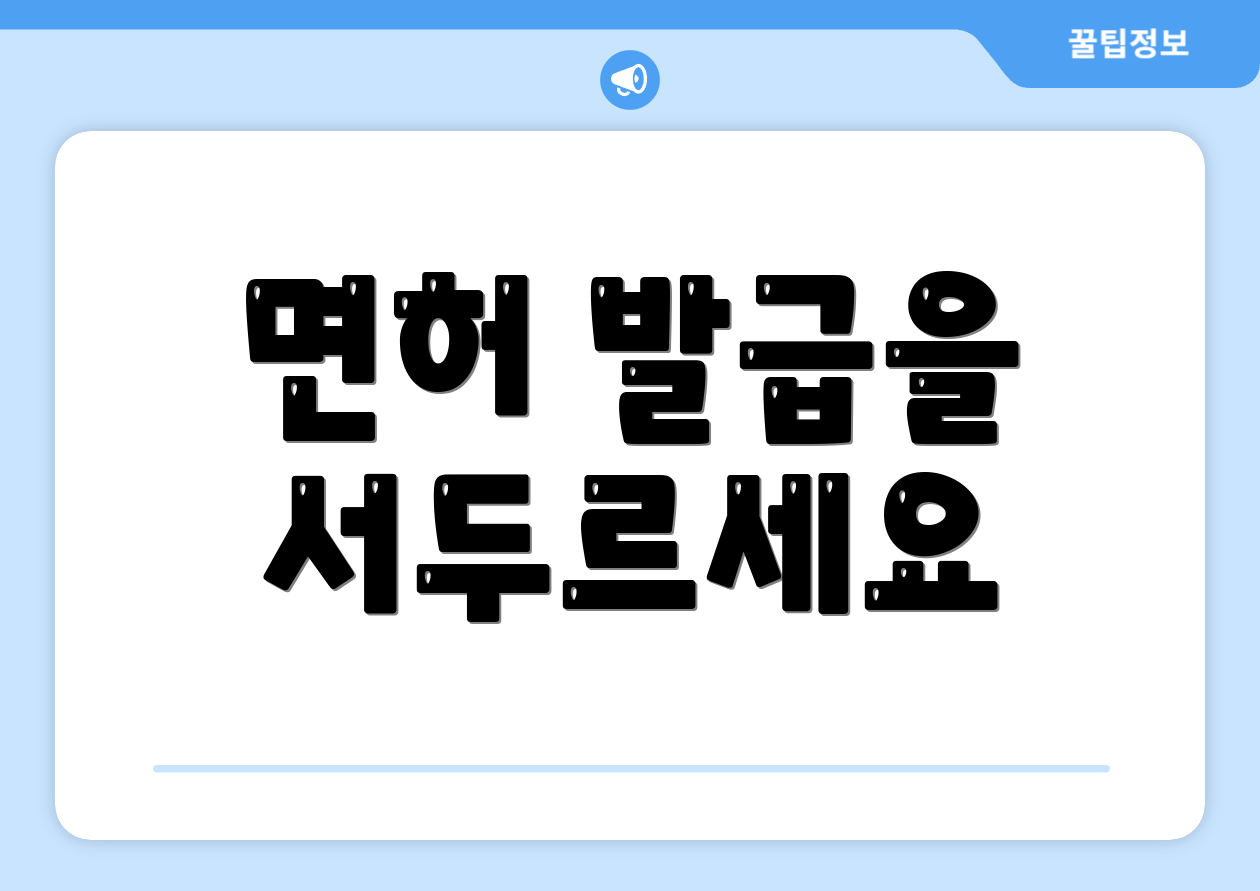 면허 발급을 서두르세요