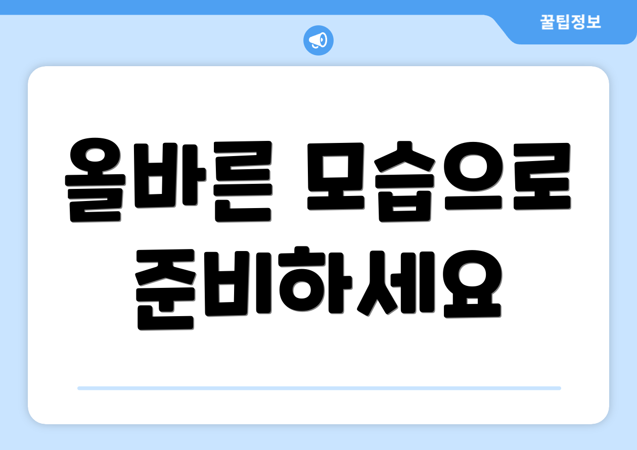 올바른 모습으로 준비하세요