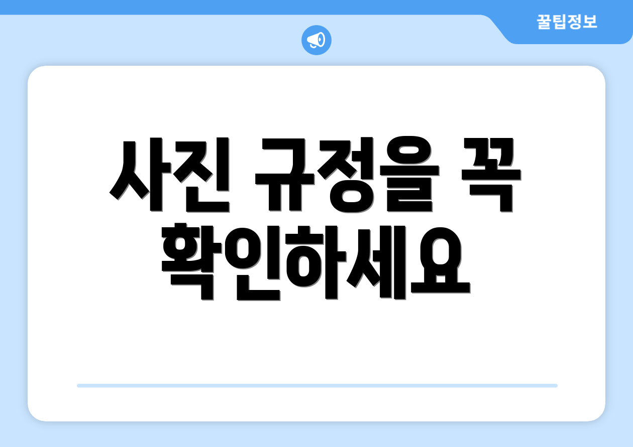사진 규정을 꼭 확인하세요